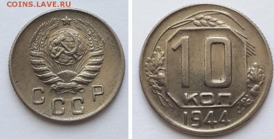 10 копеек 1944. - 10к 1944 1