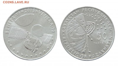 Казахстан 50 тенге, Австрия 25 евро и др. монеты Евро - Казахстан_50 тенге_2015_Венера-10_на Форум