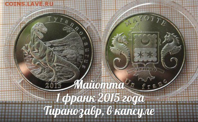 Майотта 1 франк 2015 года Тиранозавр. До 12.05.16г в 22:00 - ау