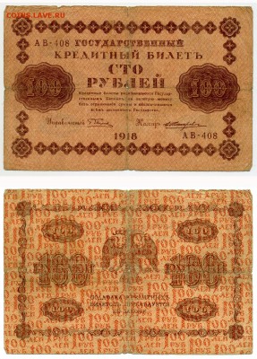 100 рублей 1918 г . _________________________ до 16.05 23:30 - !100p1918