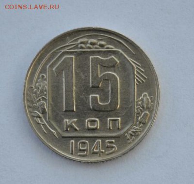 15 копеек 1945 г штемпельный блеск 16.05 - DSC_0015