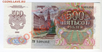 500 руб. СССР 1992 г., ПРЕСС до 12 ноября 22-00 мск - img021