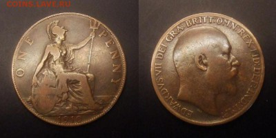 3 - Великобритания – 1 пенни (1910) «Эдуард VII»