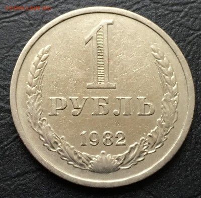 1 рубль 1982 с 200 руб! до 17.05 - image-12-05-16-11-06-6