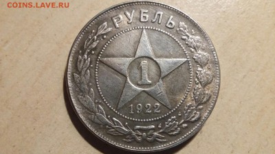 рубли 1922 год. - 1 (1)