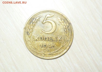 5 копеек 1945 год Смотрите фото 17.05.2016 в 23.59.59 МСК - 774.JPG