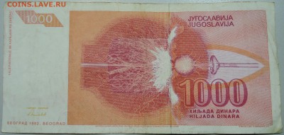 ЮГОСЛАВИЯ - 1 000 динаров 1992 г. Тесла до 19.05 в 21.00 - DSCN4545.JPG