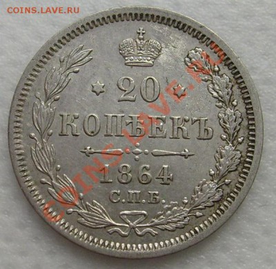 20 копеек 1864 ,оценка - S6303128.JPG