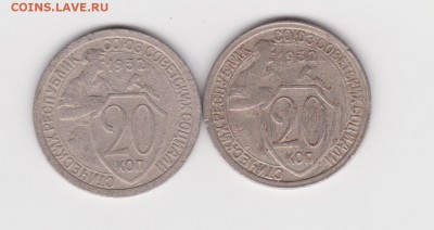 20 копеек 1932г две шт. по цене одной до 18.05.16г - 003