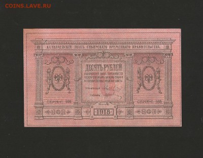 10 рублей 1918 года. Сибирь - UNC. до 17.05.2016 г. - 52