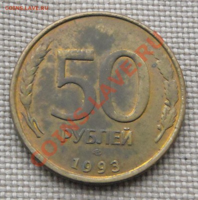 50 руб 1993 Выкрошка, Грубая обр. заготовки, непрочекан. - DSCN3367.JPG