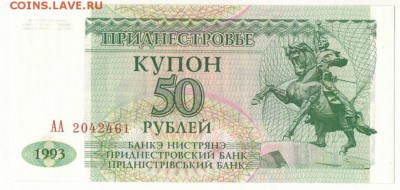 ПРИДНЕСТРОВЬЕ 50 РУБЛЕЙ 1993 ДО 26.05.2016 В 22.00МСК (Б747) - 1-1пр50-93а