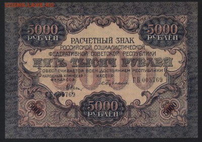 5000 рублей 1919 года..до 22-00 мск 22.05.16г - 5000р 1919 аверс