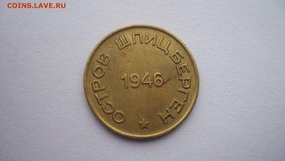 15 копеек 1946 года Шпицберген - image