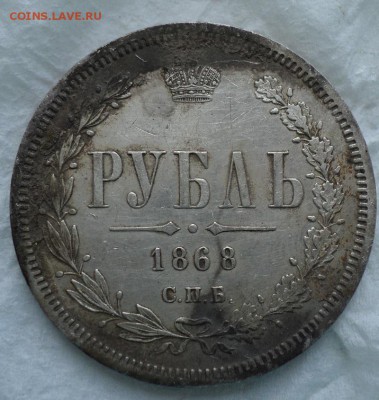 1 рубль 1868 на оценку - DSC00026.JPG