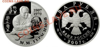Историки на монетах - Герасимов