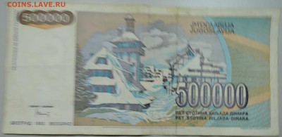 ЮГОСЛАВИЯ - 500 000 динаров 1993 г. до 30.05 в 22.00 - DSCN4942.JPG