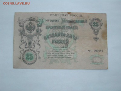 25 рублей Северная Россия 1918г  до 29.05.2016 г. - DSCN2780.JPG