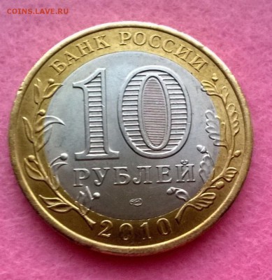 10 рублей ЯНАО, Биметалл! - WP_20160524_010