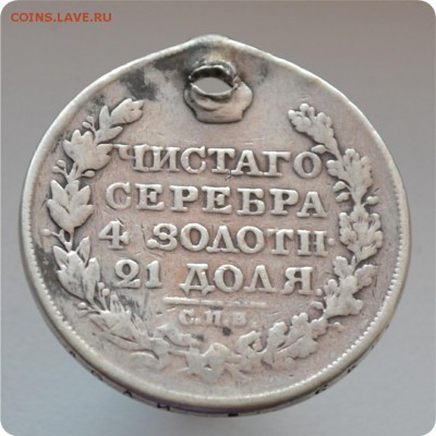 1 рубль 1826 года. Крылья орла подняты. До 01.07.16. - DSC_1634.JPG