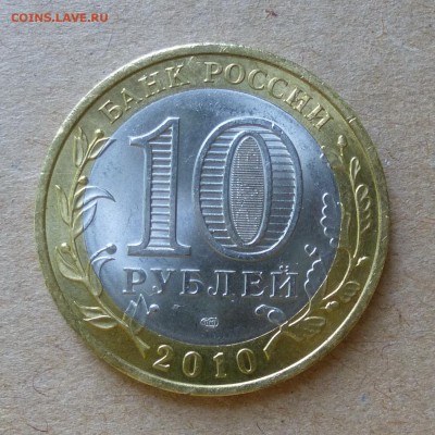 10 рублей 2010г ЧЕЧНЯ + БОНУС 1 рубль 2016г до 3.06.16г - P1000690