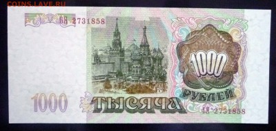 1000 руб. 1993 до 2.06.2016 22:00 (мск) - P1030740.JPG