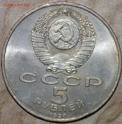 5 рублей 1990 года успенский собор - DSCN4696