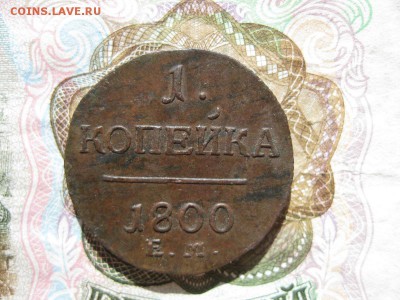 1 копейка 1800г.ем.красивая.до3.06. - IMG_1070.JPG