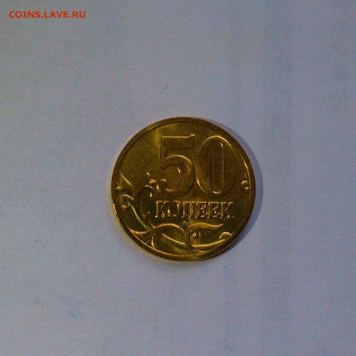 ФИКС. 50 копеек 2008м Лимонка Яркий UNC! - IMAG2477