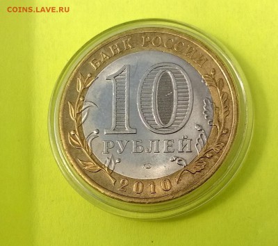 10 рублей ЯНАО, Биметалл! - WP_20160601_002