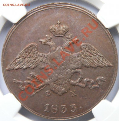 Коллекционные монеты форумчан (медные монеты) - 5 k 1833 EM OX MS-63 (3).JPG