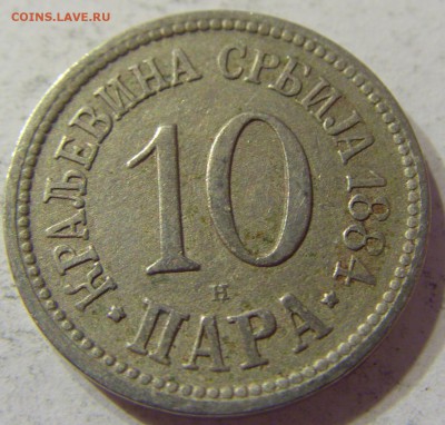 10 пара 1884 Сербия 09.06.2016 22:00 МСК - CIMG6030.JPG