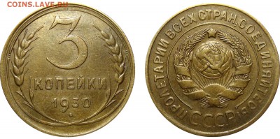 3 Копейки 1928, 1930, 1949, 15 Копеек 1967 - 3 Копейки 1930