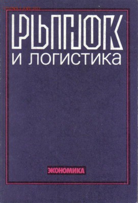 Книга Рынок и логистика до 7.06 22.00мск - Рынок и логистика