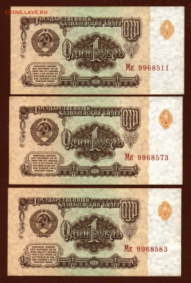 Банкнота 1 рубль 1961 год Мк ( 3 штуки ) до 8 июня - 001