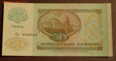 50 рублей 1992 год UNC до 8 июня - DSC05918