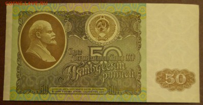 50 рублей 1992 год UNC до 8 июня - DSC05919