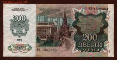 200 рублей 1992 год До 8 июня - 010