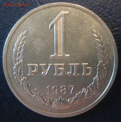 1 рубль Годовик 1987 год до 08.06.16 22.00 - IMG_1576.JPG