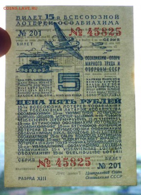 5 руб. 1941г. Лот.билет  до 9.06.16 22:00 (мск) - P1050679.JPG