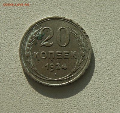 20 копеек 1924 года до 12.06 с рубля - DSC06792.JPG