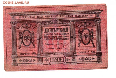 10 рублей 1918 года. Сибирь. - img090 - копия