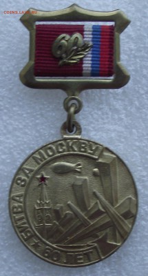 медаль битва за Москву,60 лет,до 9.06,в 22.00мск - 17.JPG