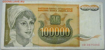 ЮГОСЛАВИЯ-100 000 динаров 1993г.  до 12.06 в 22.00 - DSCN5165.JPG