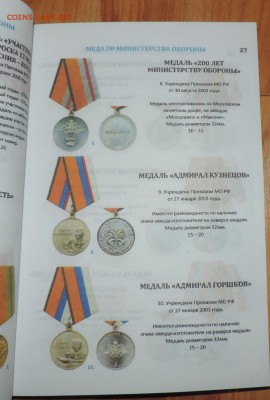 Каталог Награды России 1992-2016 г с ценами по фиксу - DSCN6178.JPG