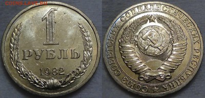 Куплю годовые рубли СССР UNC - 1 рубль 1982 №1