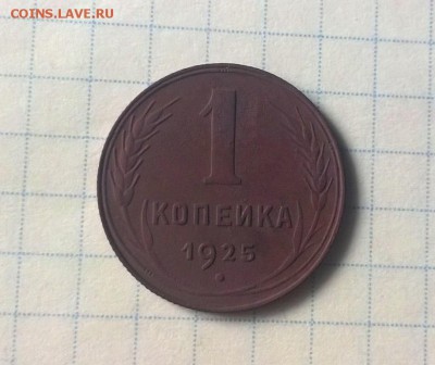 1 копейка 1925 года - WP_20160608_15_06_02_Pro