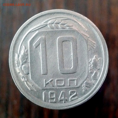 10 копеек 1942 год - КРАСИВАЯ -БЛИЦ - до 14.06.16г - 20160506_072214