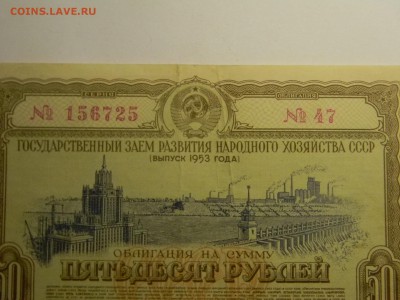 облигация 50р  1953г гос.заём развития народного хозяйства - Изображение 318