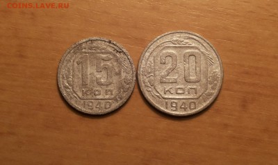 15,20 копеек 1940 до 15 июня блиц - 1940 н 1 1